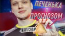 [Райз CS GO] Предсказание Na`Vi vs FaZe Clan