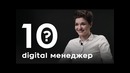 10 глупых вопросов digital специалисту