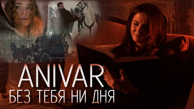 Anivar – Без Тебя Ни Дня (Премьера Клипа 2021!)