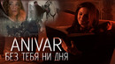 Anivar – Без Тебя Ни Дня (Премьера Клипа 2021!)