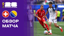 Швейцария – Босния и Герцеговина | Чемпионат Мира-2026 | Группа B | 2-й тур | Обзор матча