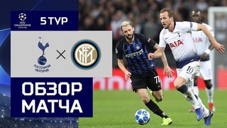 (HD) Тоттенхэм – Интер | Лига Чемпионов УЕФА 2018/19 | Групповой этап | 5-й тур