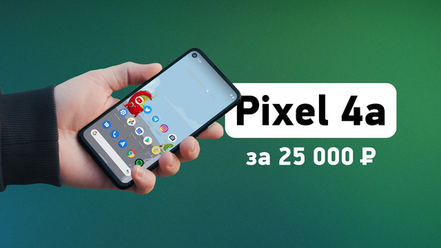 Обзор Pixel 4a — самый приятный в 2020