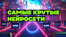 5 новых нейросетей которые вы должны знать
