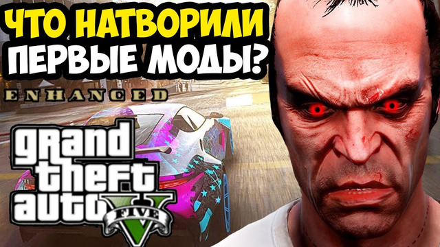 СКАМ И ИСПРАВЛЕНИЯ ПЕРВЫХ МОДОВ GTA 5 ENHANCED! – Разбор Модов GTA 5 Enhanced