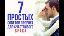 7 советов Пророка Мухаммада для СЕМЕЙНОГО СЧАСТЬЯ