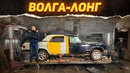 Люксовая ВОЛГА ЛОНГ. Строим майбах из ВОЛГИ