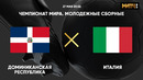 Доминиканская Республика – Италия | Чемпионат мира до 20 лет | 3-й тур | Обзор матча