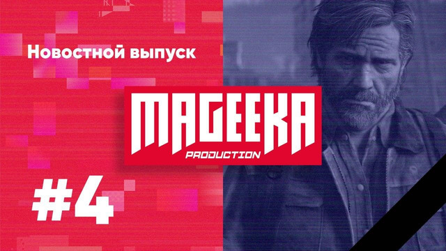 Mageeka Новостной выпуск #4 (the last of us part 2, cyberpank 2077, marvel’s avengers, diablo4 и др)