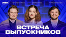 КВН 2025 Встреча выпускников