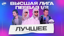 КВН 2023 Высшая лига Первая 1/2 / Лучшее