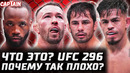 УЖАСНЫЙ ТИТУЛЬНИК. Обзор UFC 296. Колби Ковингтон – Леон Эдвардс. Алешандре Пантожа – Брендон Ройвал