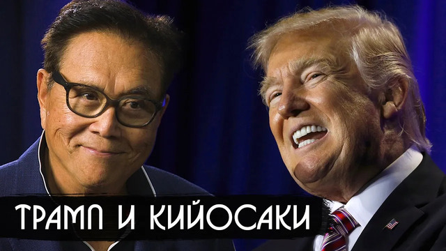 Дональд трамп и роберт кийосаки – интервью с победителем
