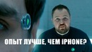 Опыт лучше, чем iPhone