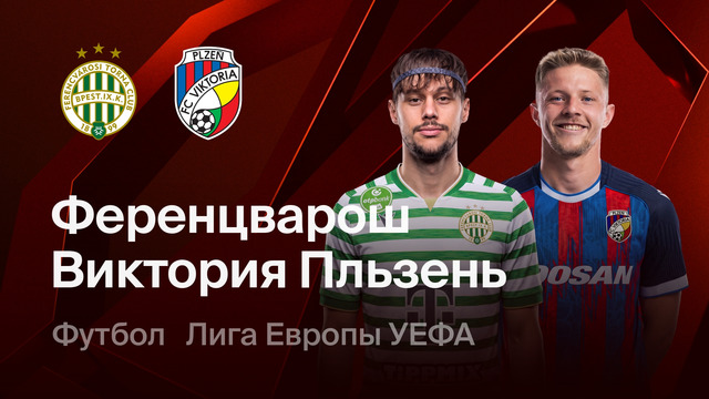 Ференцварош – Виктория Пльзень | Лига Европы 2026/27 | 2-й тур | Обзор матча