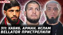 Гейджи vs Хукер. UFC 311: Махачев vs Белал? Царукян хочет трилогию. Bellator КОНЕЦ. Хабиб vs самолет