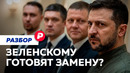 Кто будет вести переговоры с Кремлем — Зеленский или уже кто-то другой