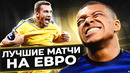 Лучшие матчи на ЕВРО в XXI веке. Самые крутые камбэки Чемпионатов Европы @GOAL24