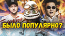 Популярные но забытые назойливые песни
