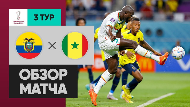 Эквадор – Сенегал | Чемпионат Мира-2022 | Группа A | 3-й тур | Обзор матча