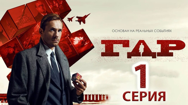 ГДР – 1 серия | 2024 ПРЕМЬЕРА