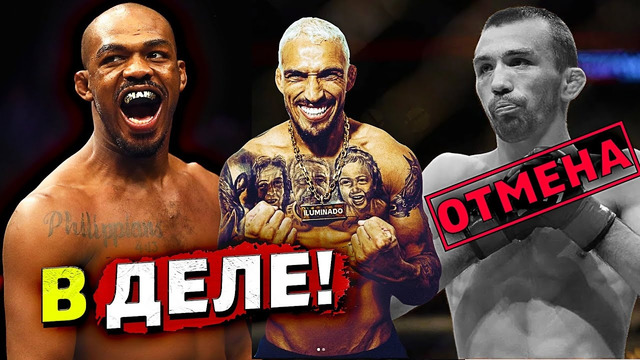 Опять отмена в UFC/Бой Джон Джонс против Стипе Миочича находится в разработке/Оливейра Махачев