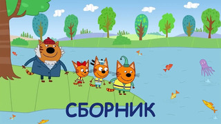 Три Кота | Сборник весенних серий | Мультфильмы для детей 2021