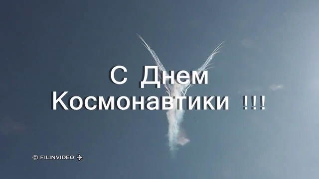 С Днем Космонавтики! Су-27 Русские Витязи. Авиабаза Кубинка