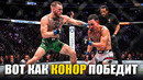 Вот Как Макгрегор РАЗНЕСЕТ Холлоуэя! Бой Конор Макгрегор vs Макс Холлоуэй UFC 329
