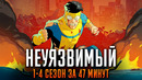 Неуязвимый 1-4 сезон за 47 минут | Неуязвимый краткий пересказ