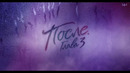 После. Глава 3 – Русский тизер-трейлер – Фильм 2021