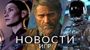 Новости игр! The Last of Us 3, Starfield, Baldur’s Gate 3, Men of War 2, Dying Light 2, Lies of P