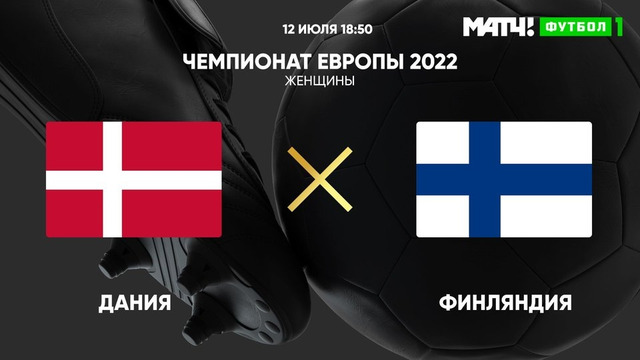 Дания – Финляндия | ЧЕ-2022 по женскому футболу | 2-й тур | Обзор матча