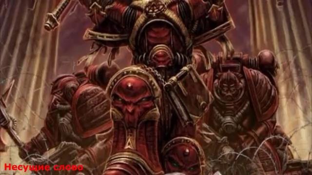 Warhammer 40000 История мира – Несущие Слово