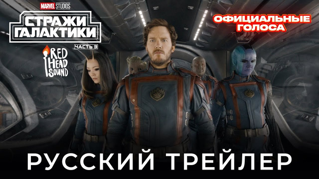 Дебютный трейлер «Стражей Галактики 3» | Дубляж