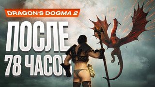 Обзор Dragon’s Dogma 2