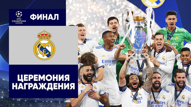 Церемония награждения | Ливерпуль – Реал Мадрид | Лига чемпионов | Финал