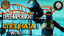 Тренировки СПЕЦАНАЗА! Как стать сильнее, быстрее, выносливей! Часть 1-я