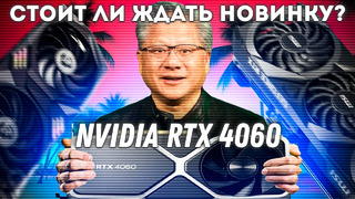 Выбор видеокарты для сборки ПК в 2023. Стоит ли ждать Nvidia RTX 4060