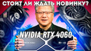 Выбор видеокарты для сборки ПК в 2023. Стоит ли ждать Nvidia RTX 4060