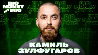 Камиль Зулфугаров | Big Money Mic
