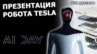 TESLA сделала человекоподобного РОБОТА – День ИИ |На русском