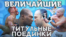 Топ 5 олдскульных титульников в мма