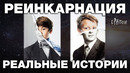 ВАШИ ДЕТИ ПОМНЯТ ПРОШЛЫЕ ЖИЗНИ – ТОП-20 удивительных историй переселения душ