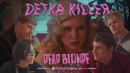 DEAD BLONDE – ДЕТКА КИЛЛЕР (ПРЕМЬЕРА КЛИПА)