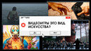 ЗА*ЛО. ИГРЫ – ИСКУССТВО
