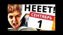 Топ5 НЕНАВИСТНЫХ Школьных Мероприятий
