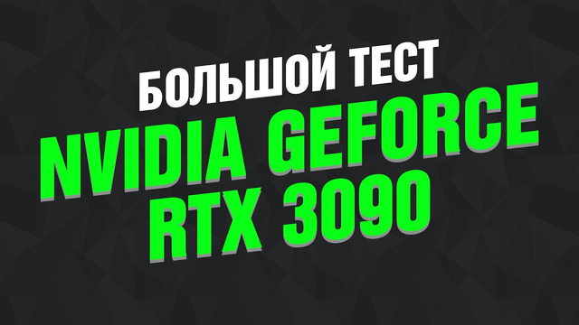 Большой тест GeForce RTX 3090: недешёвый не-Titan