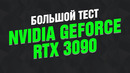 Большой тест GeForce RTX 3090: недешёвый не-Titan