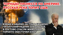 Торнадо в Америке. Русская река топит США: шторм и наводнение. Взрыв ТЭЦ Бишкек. Пожар Землетрясение